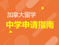 11.4|2018加拿大中学申请全指南
