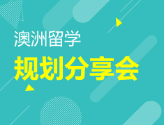 11.11|澳洲留学规划分享会