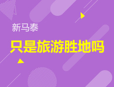 11.4|新马泰只是旅游胜地吗？ No！