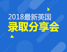 11.18|2018最新英国录取分享会