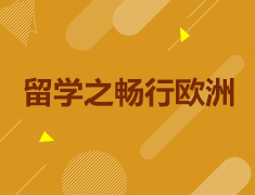 11.25|留学之畅行欧洲