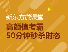 高颜值考霸50分钟秒杀时态