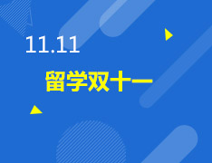 留学双十一优惠不停歇