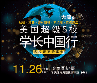 11.26 美国5校学长中国行
