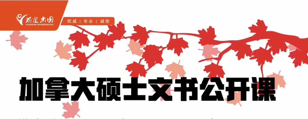 11.11 加拿大硕士申请文书公开课