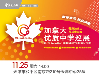 11.25 加拿大优质中学巡展