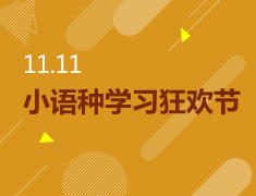 11.11小语种学习狂欢节，惊喜特惠