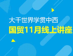 大千世界 学贯中西--国贸11月线上讲座
