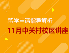 留学申请指导-11月中关村校区讲座