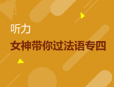 女神带你过法语专四-听力