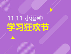 11.11小语种学习狂欢节 惊喜特惠