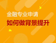 11.18 金融专业的背景提升