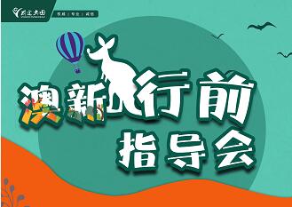 澳新行前指导会