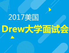 11.11|Drew大学面试会