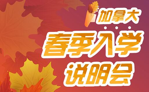 加拿大春季入学说明会