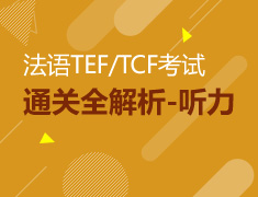 法语TEF/TCF考试通关全解析-听力