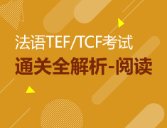 法语TEF/TCF考试通关全解析-阅读