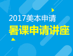 11.18|美本暑课申请讲座