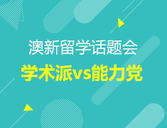 澳新留学话题辩论会