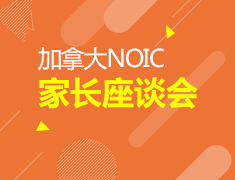 11.11丨加拿大NOIC座谈会