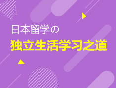 11.18丨日本留学独立之道