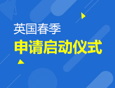 11.18丨英国春季申请发布会