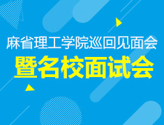 8.20|麻省理工学院巡回见面会