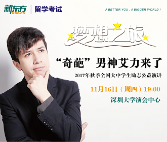 11.16丨艾力“梦想之旅”深大站