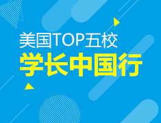 美国超级五校中国行