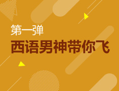 西语男神带你飞，第一弹