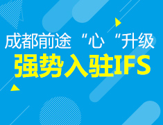 12.16|成都前途乔迁典礼