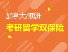 12.30|澳洲、加拿大考研留学双保险