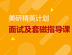 11.26|美研面试及套磁指导课-精英计划专场
