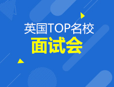 11.25|英国TOP名校面试会空降郑州