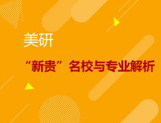 11.25|美研“新贵”名校与专业解析