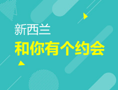 11.25|新西兰和你有个约会