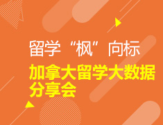 2018加拿大留学大数据分享会