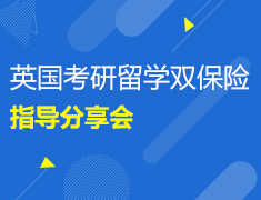 主宰未来-英国考研留学双保险指导分享会