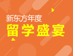 12.9新东方年度留学盛宴