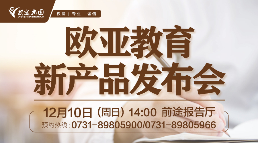12月10日|欧亚教育产品发布会