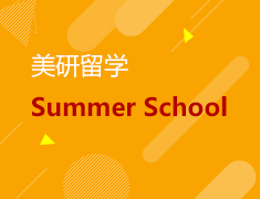 12.1丨美研留学Summer School