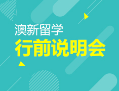 12.3丨澳新行前说明会
