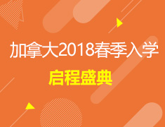 加拿大2018春季入学启程盛典