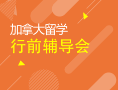 12.16|加拿大行前辅导会