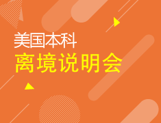 12.3|美本春季离境说明会