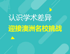 12.16 认识学术差异、迎接澳洲名校挑战