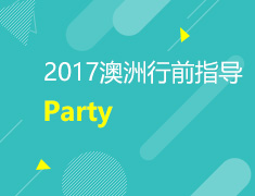 2017澳洲行前指导Party