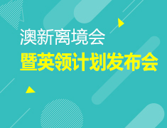 12.9| 澳新离境会暨英领计划发布会