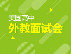 美高外教讲座面试会