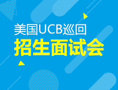 美国UCB巡回招生面试会